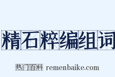 精石粹编组词是什么意思的图片